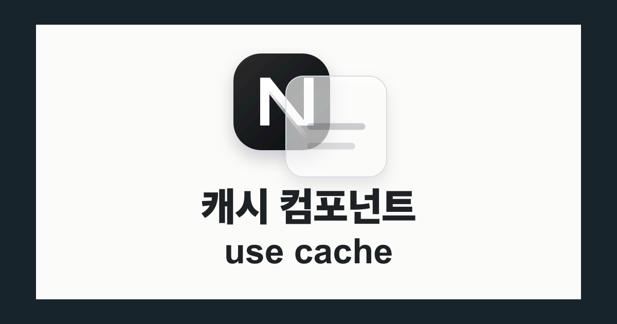 Next.js 16 Cache Components와 use cache 정리 thumbnail