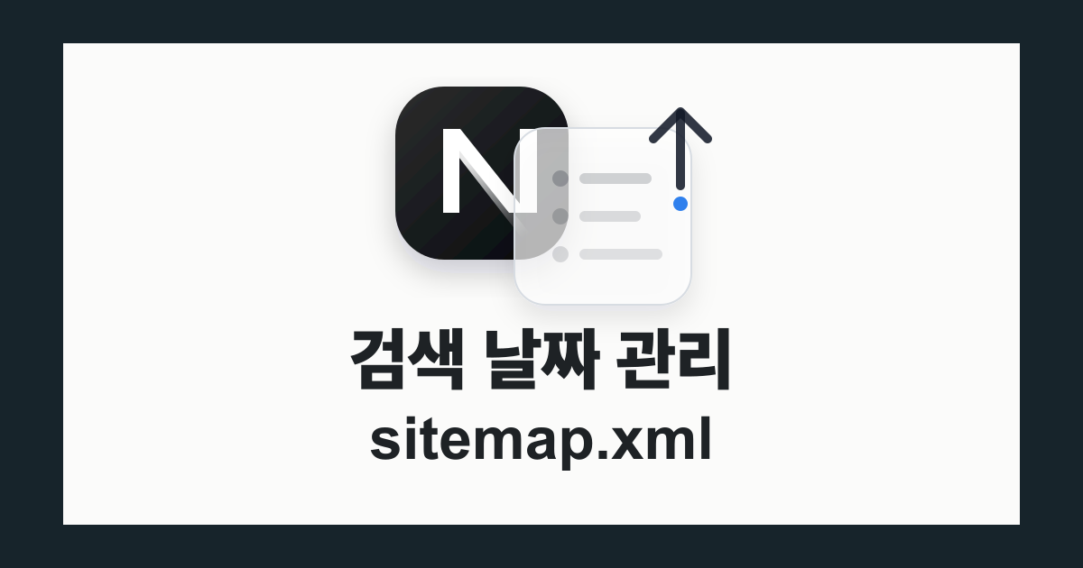 Next.js App Router에서 검색 날짜와 사이트맵 관리하기 thumbnail