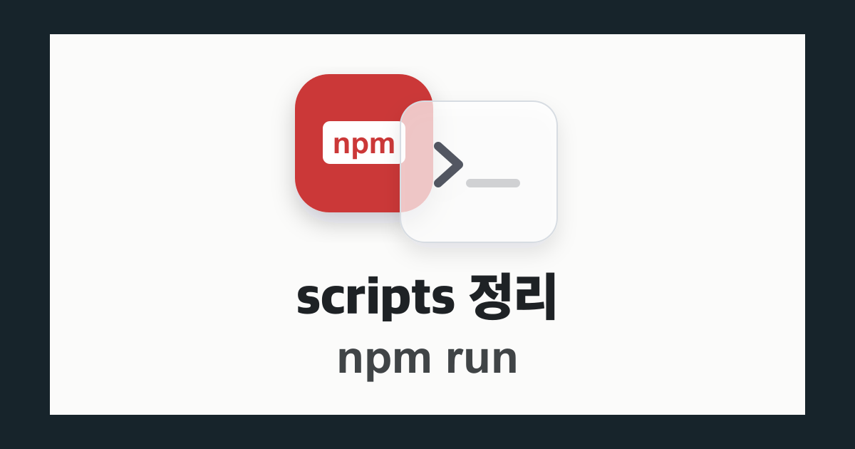 package.json scripts와 npm run 정리 thumbnail
