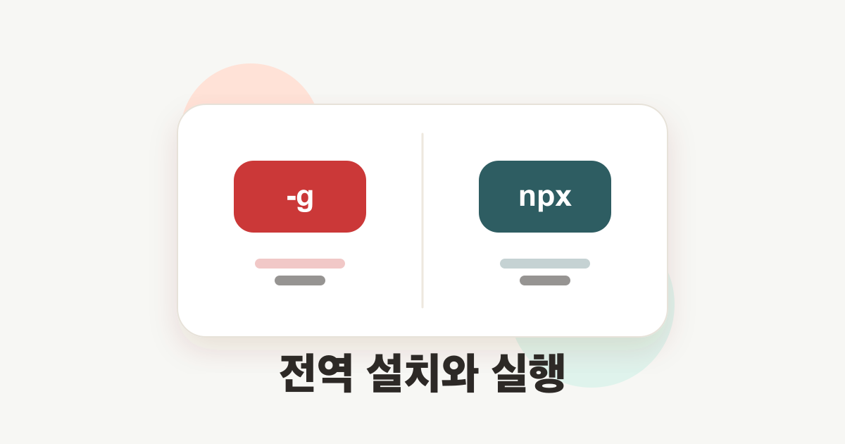 npm install -g와 npx 차이 thumbnail