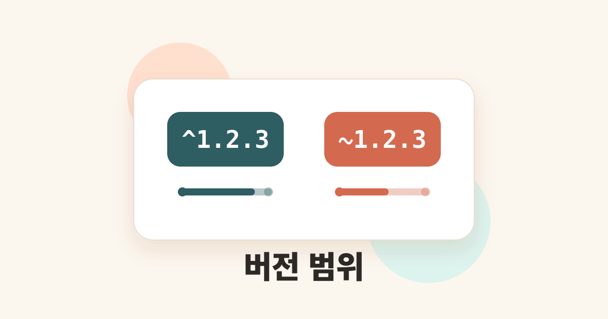 package.json에서 ^와 ~ 차이 thumbnail